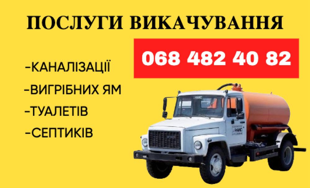 Викачка ям басейнів туалетів септиків працюємо без вихідних!