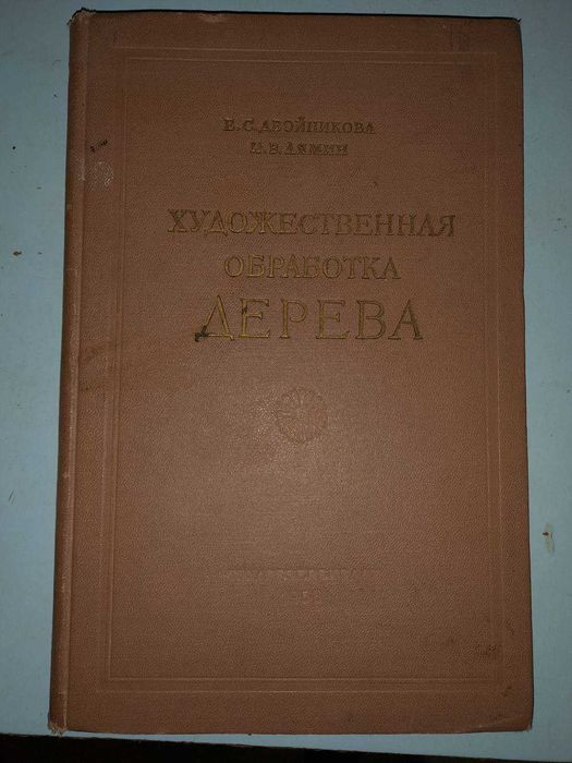 Двойникова Е.С., Лямин И.В. Художественная обработка дерева.