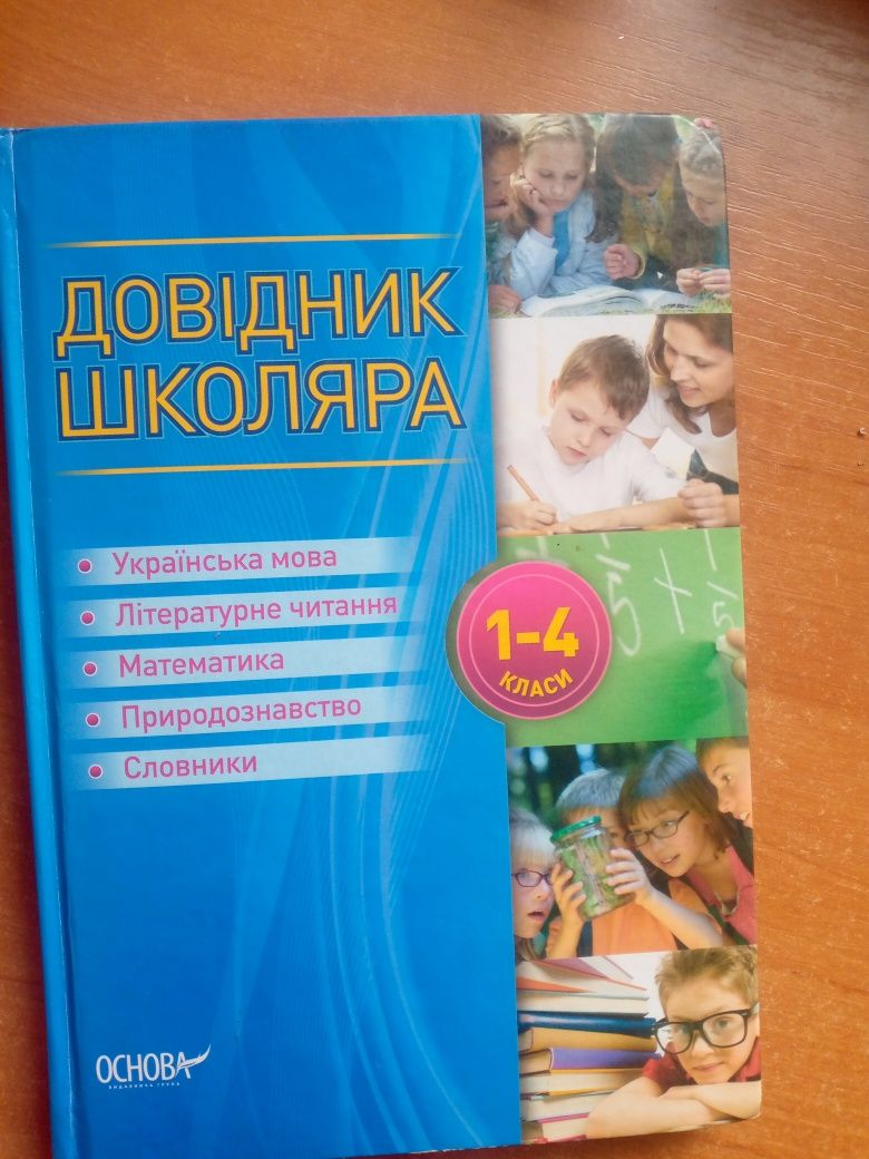 Продам довідник школяра