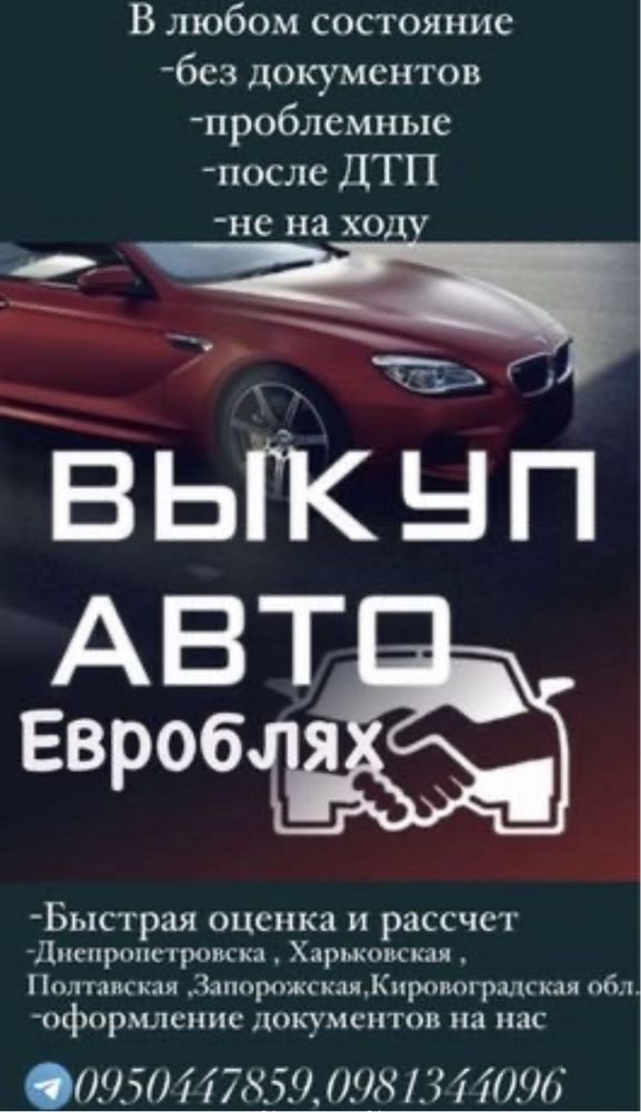 Автовыкуп быстро и выгодно для вас  в любом состояние !!!