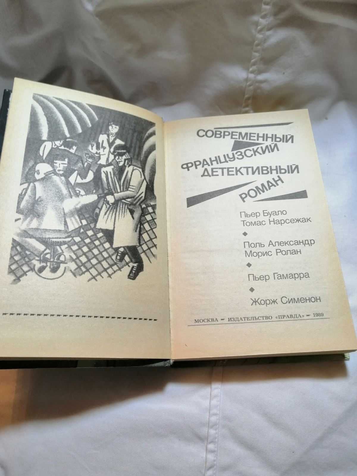 Современный французский детективный роман (новий)