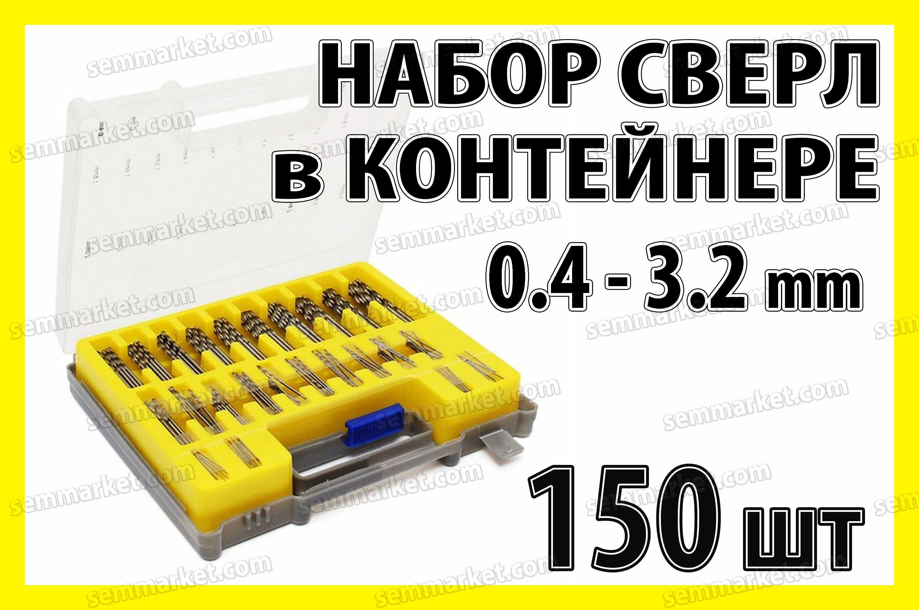 Сверло по штучно и в наборах 0.3-2.0мм, набор сверл 150шт