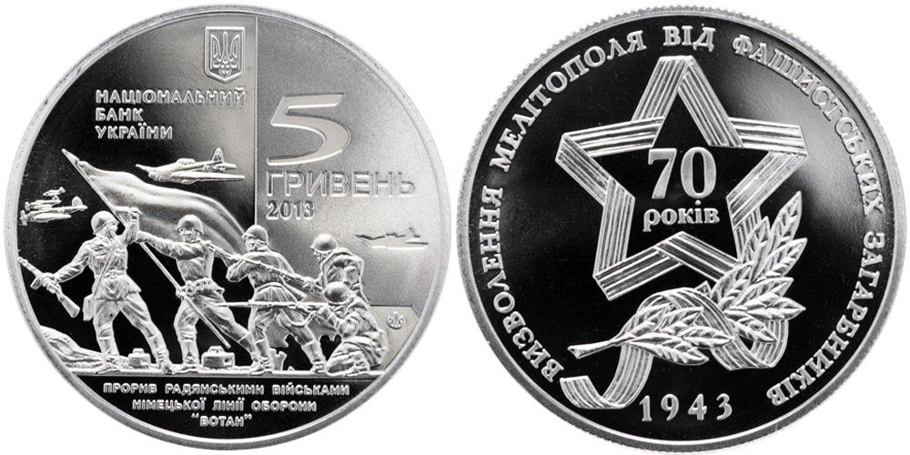 Монета НБУ визволення Мелітополя 1943