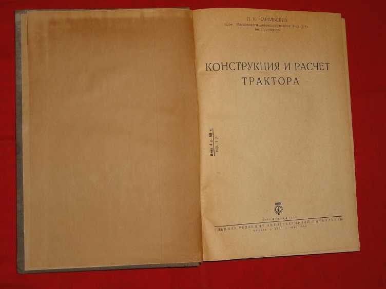 Конструкция и расчет трактора. 1936г.