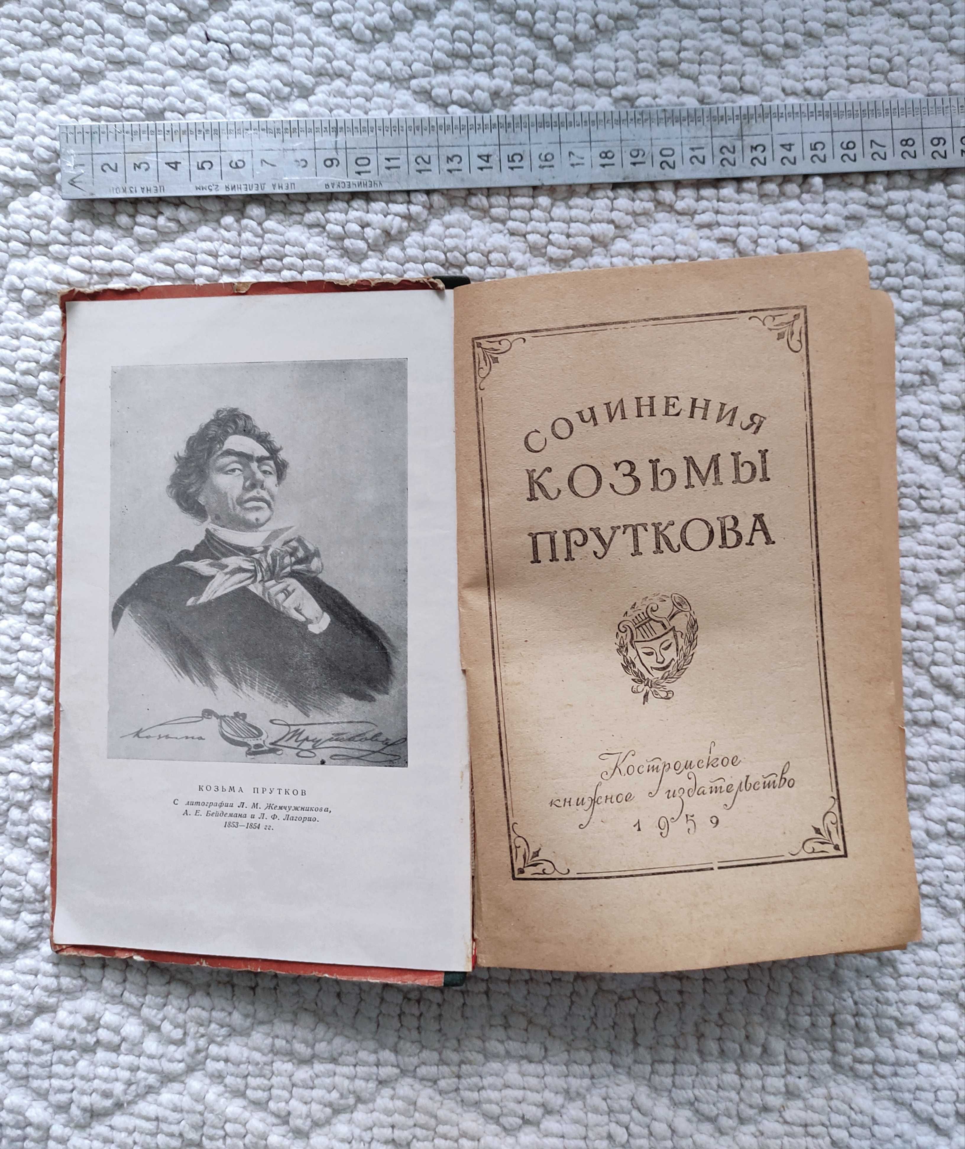 Сочинения Козьмы Пруткова. Издание 1959 г.