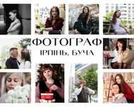 Фотограф Буча/Ірпінь
