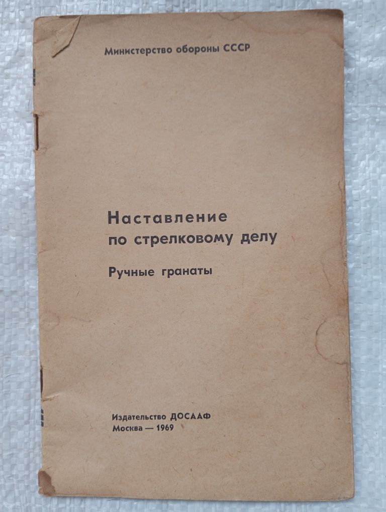 Наставление по стрелковому делу.