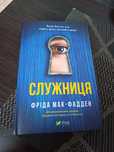 Служниця, Фріда Мак-Фадден