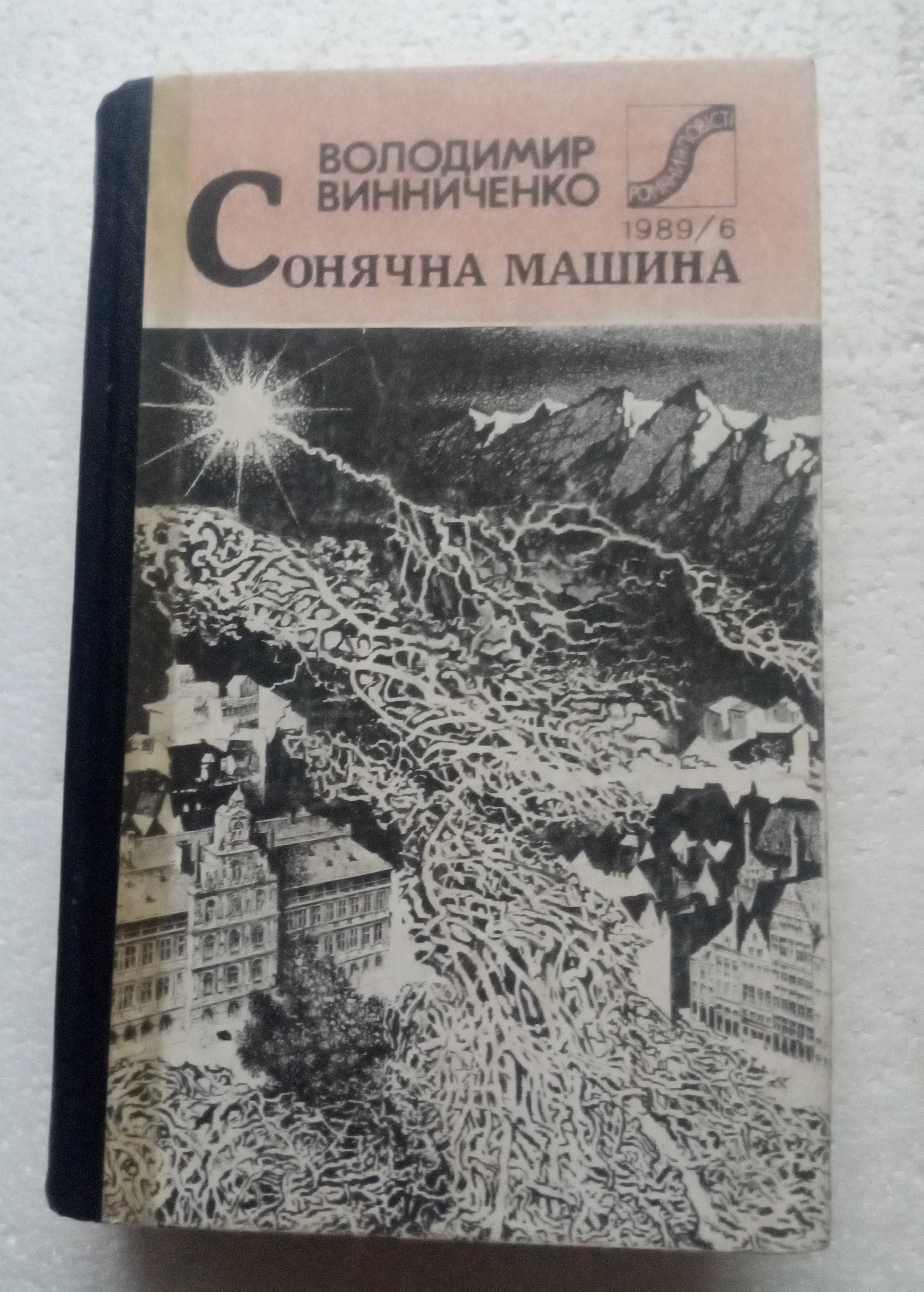 156.  Сонячна машина   В.Винниченко   1989