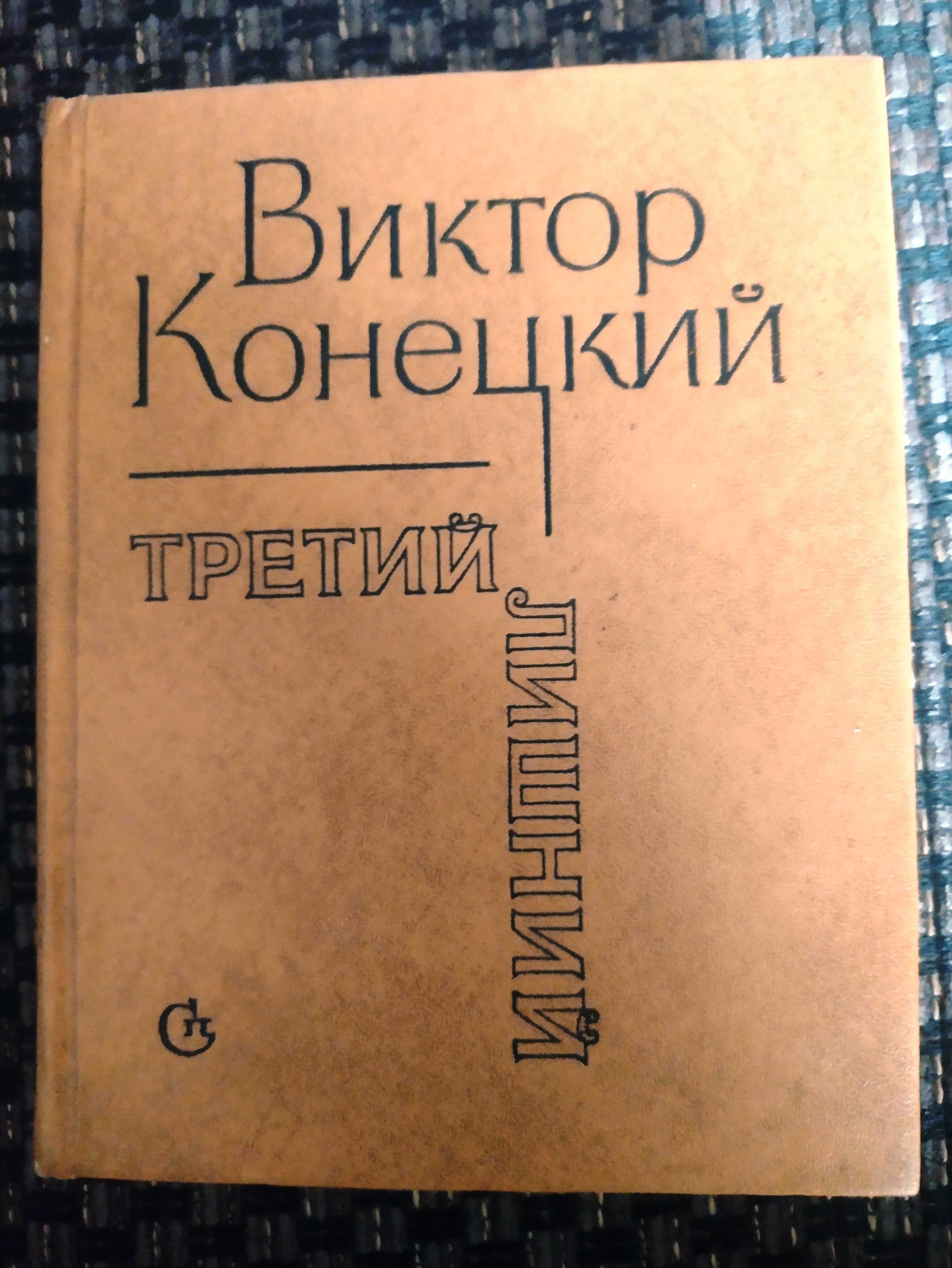 Виктор Конецкий , 6 книг.