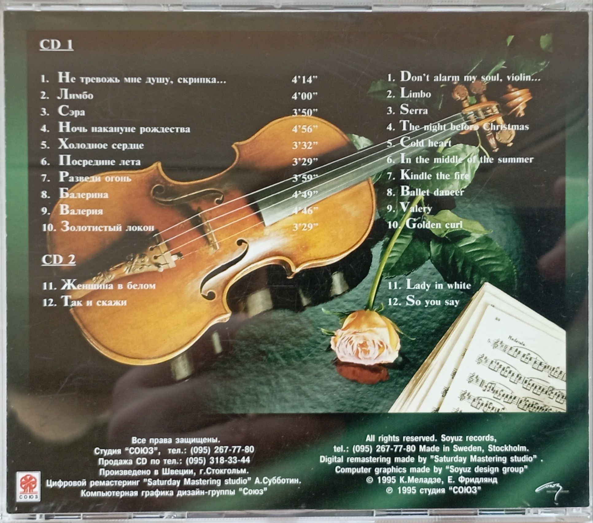Валерий Меладзе cd «Сэ́ра» 1995 год