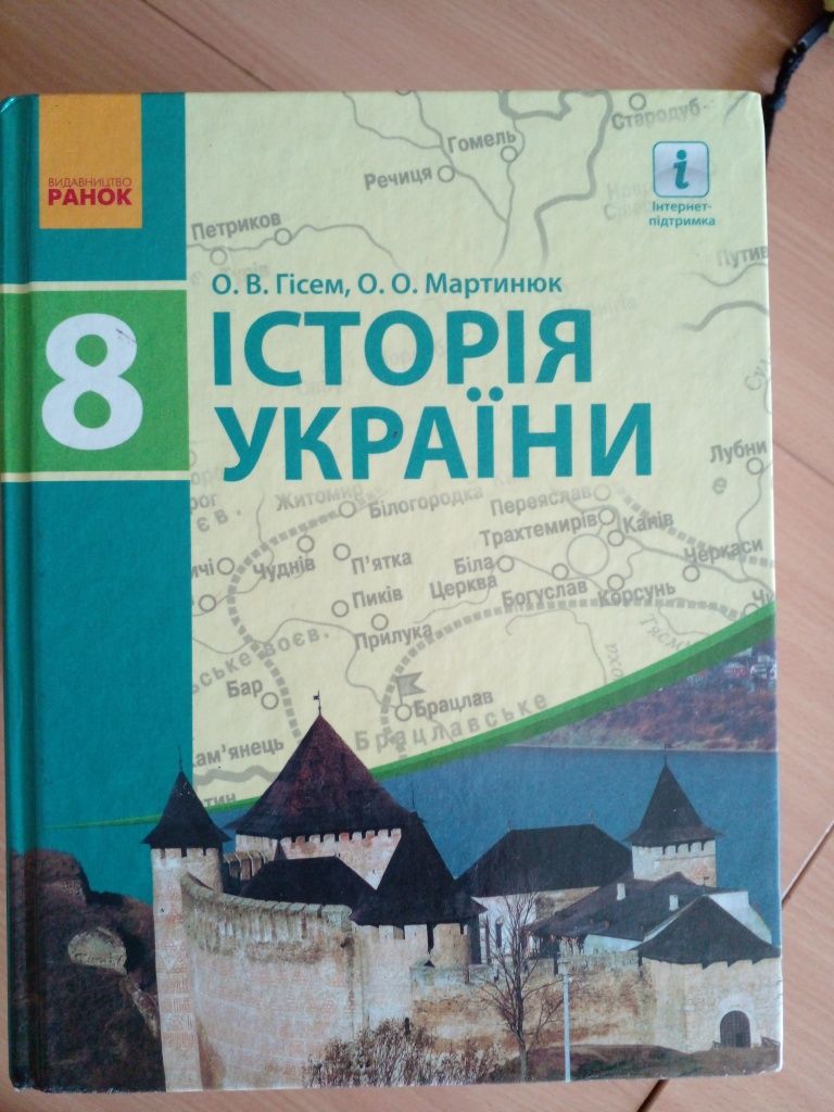 Історія України 8 кл.