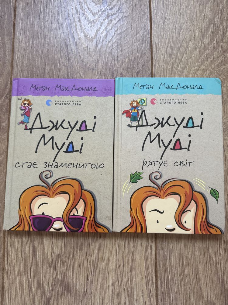 Джуді Муді 2,3 частини