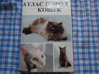 Книга "Атлас пород кошек " Л.Варжейко ,Прага