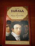 "Портрет Дориана Грея" Оскар Уайльд