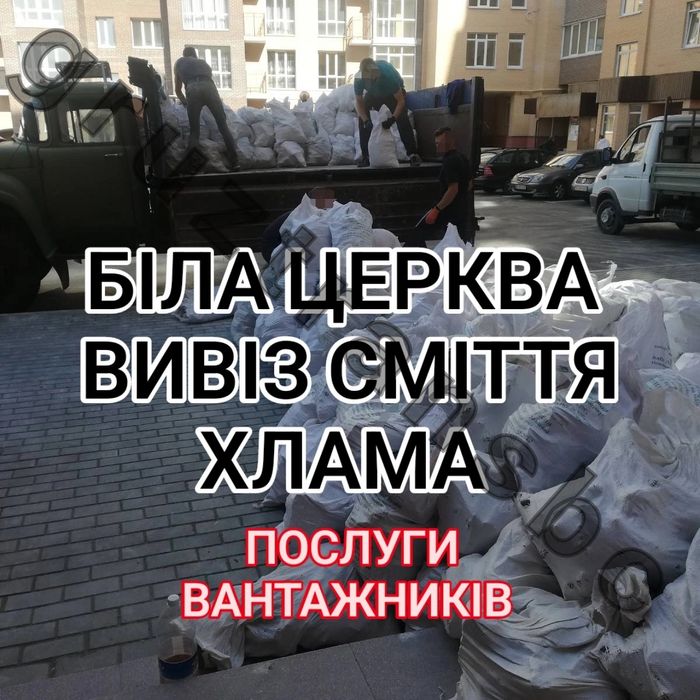 Вивіз мусора хлама сміття