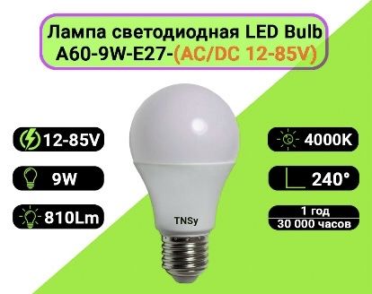 LED лампа низковольтная АC/DC 12-48V 9W цоколь E27