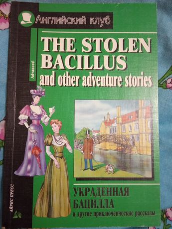 Продам книгу для домашнього читання The Stolen Bacillus (advanced)