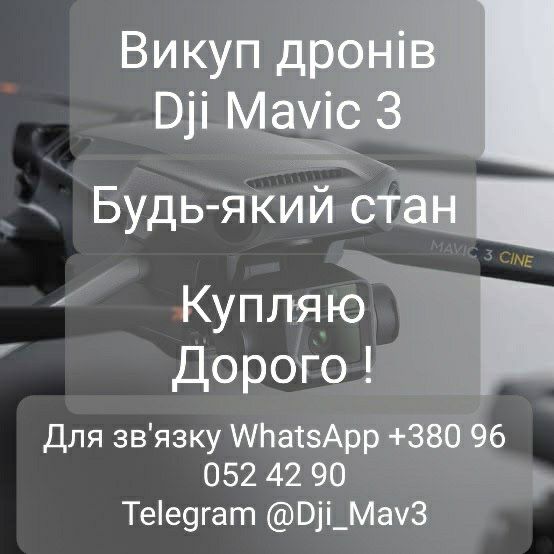 Викуп дронів Dji Mavic 3