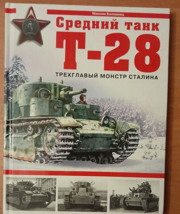 Эксмо. Яуза. Средний танк Т-28. Максим Коломиец