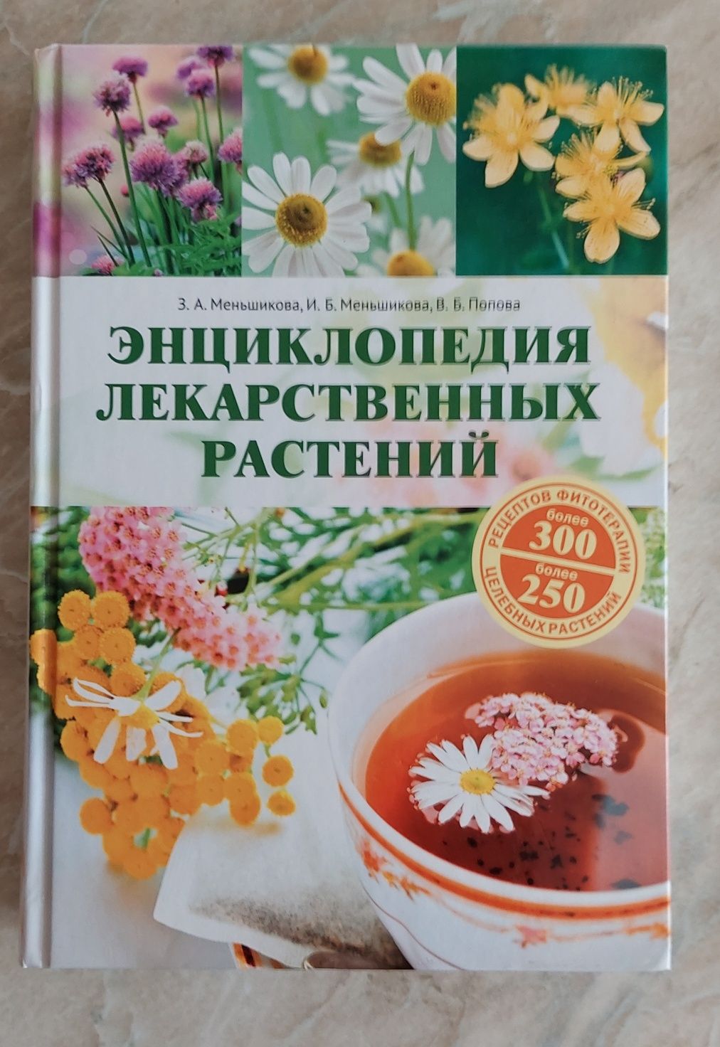 Энциклопедия лекарственных растений новая