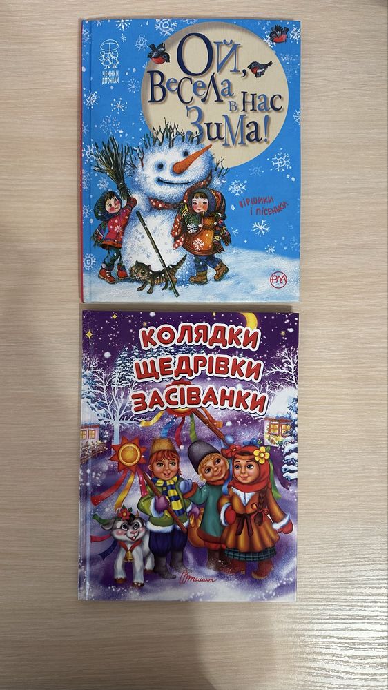 Енциклопедія для дошкільника, колядки, щедрівки, віршики для дітей
