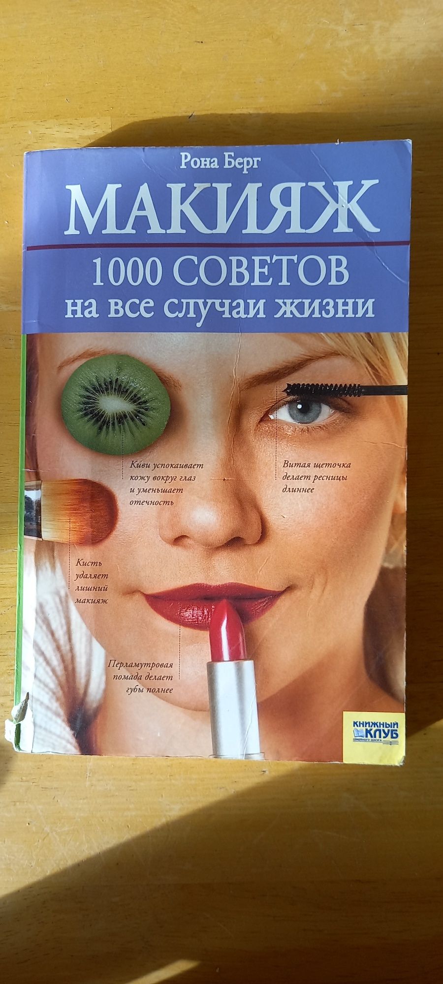 Макіяж (книжка).