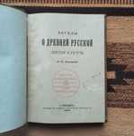 И. П. Хрущов, "Беседы о древней русской литературе" (СПб., 1900)