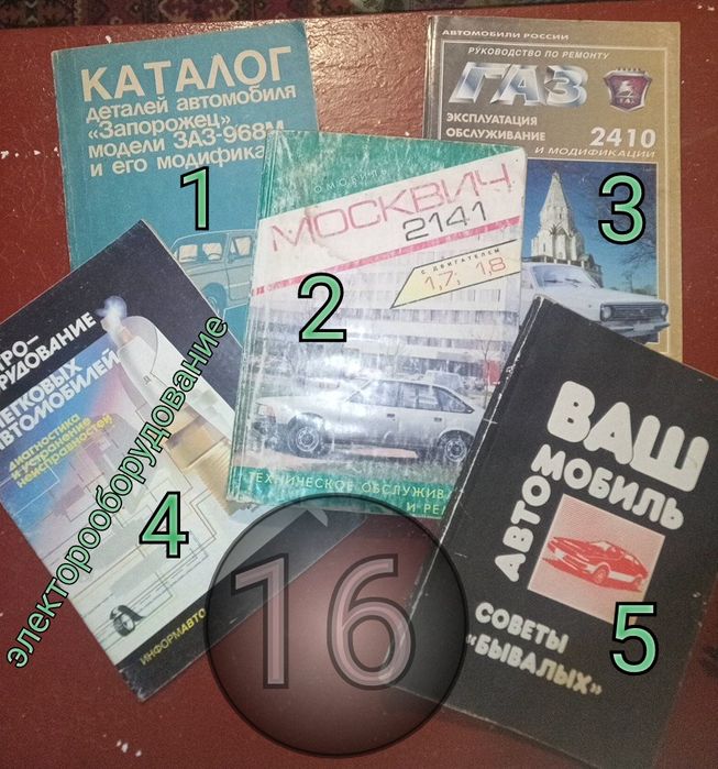 16 Книга по ремонту газ24 москвич2140 заз968 советы