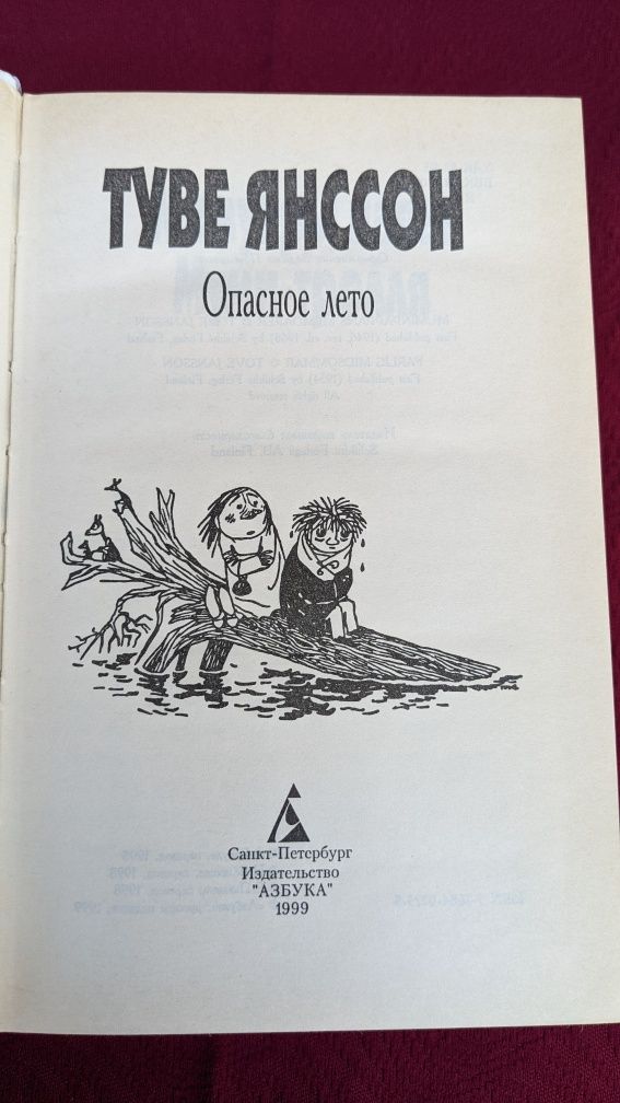 Туве Янссон • Волшебная зима . В конце ноября .Опасное лето