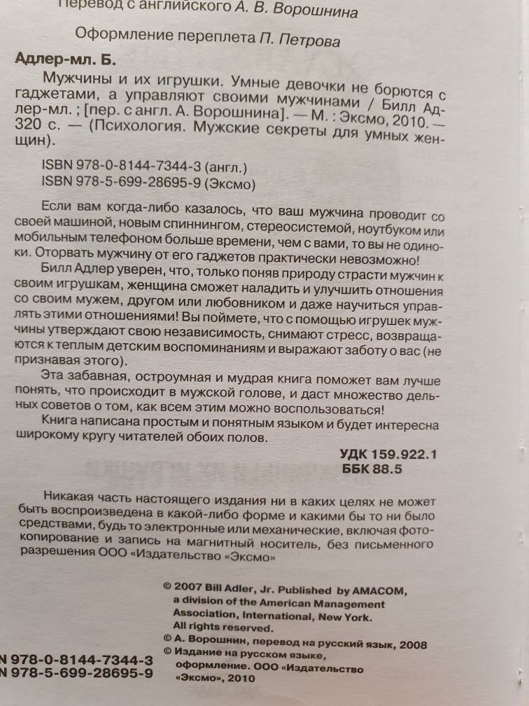 Мужчины и их игрушки. Адлер Билл