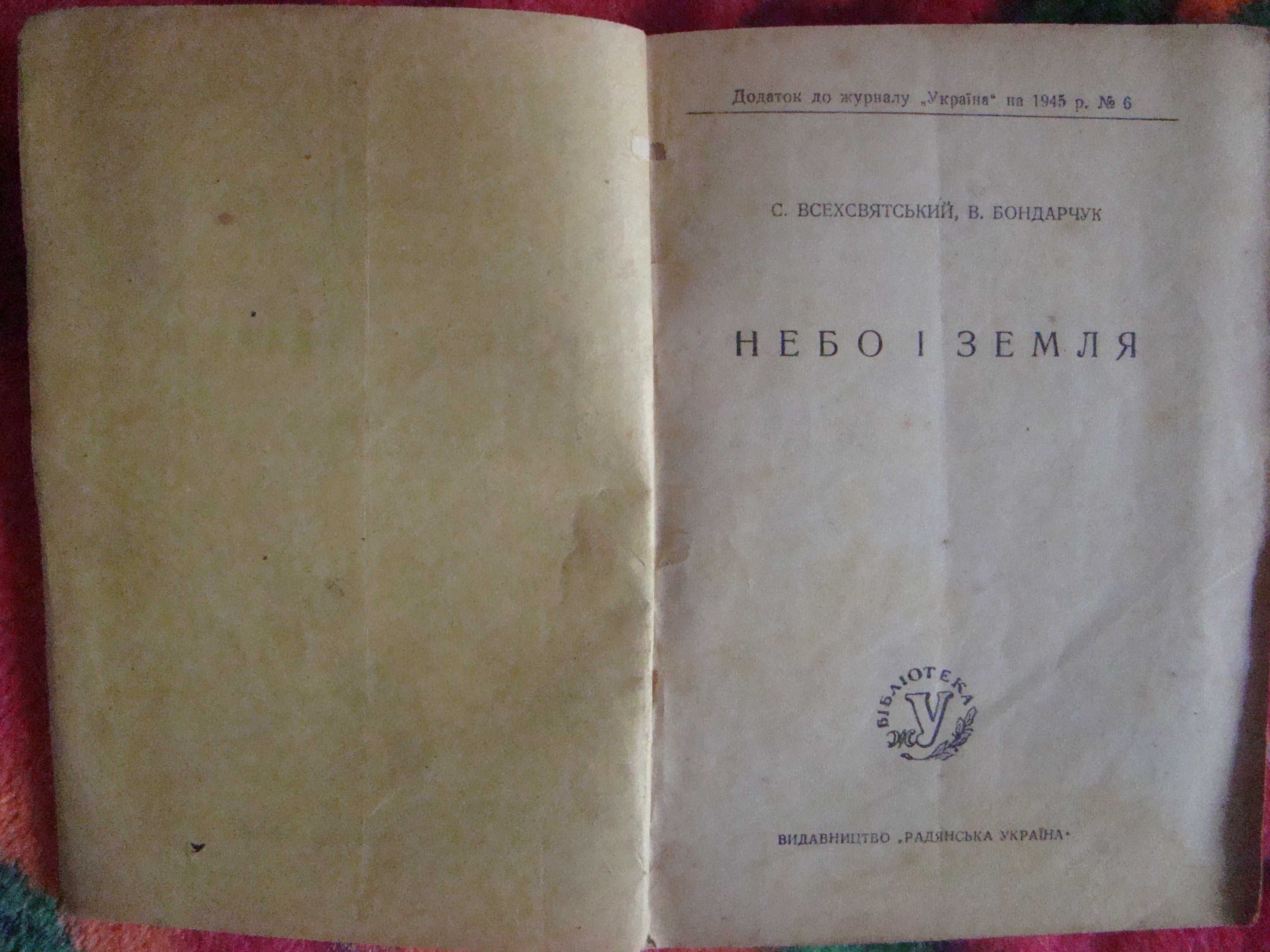 Антикварная книга «Небо и земля», 1946 г.