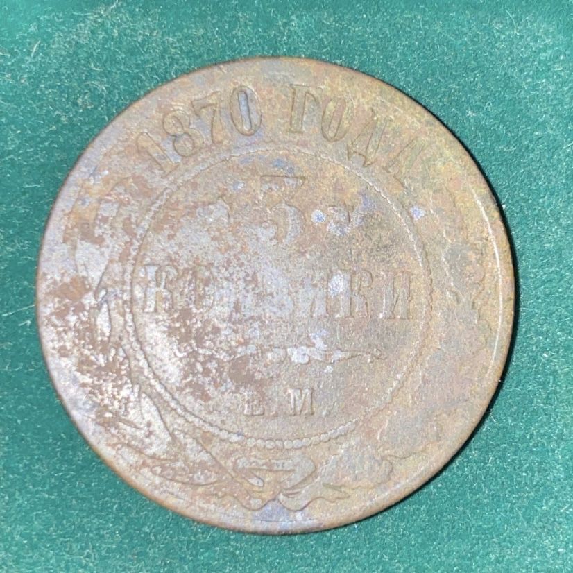 Продам 3 копейки 1870; 1897; 1924 гг.