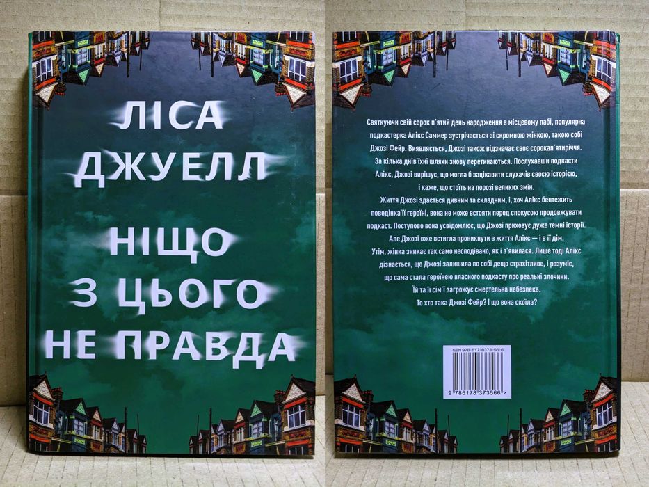 "Ніщо з цього не правда", Ліса Джуелл (нова, дефект)