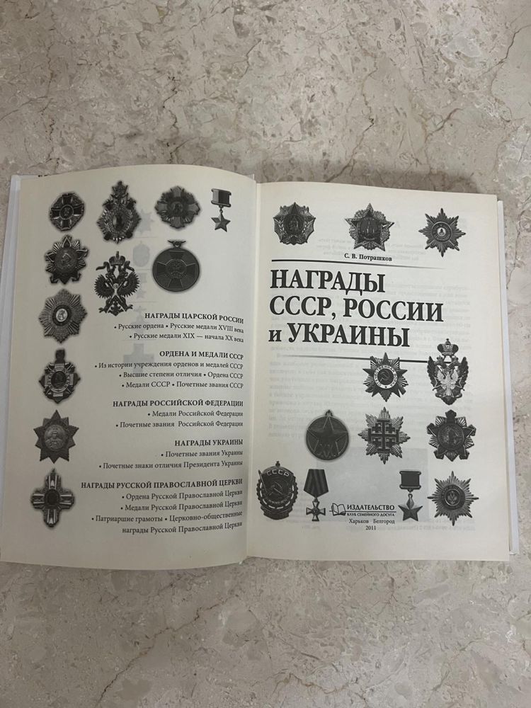 Довідник Награды СССР, России и Украины