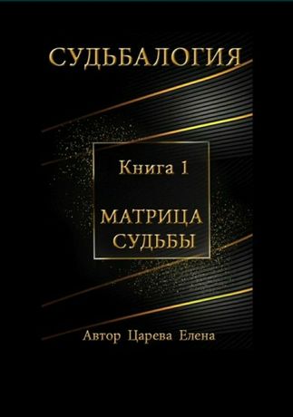 Книга матрица судьбы Судьбалогия