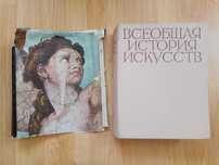 "Всеобщая история искусств" Искусство Эпохи Возрождения 1962 г
