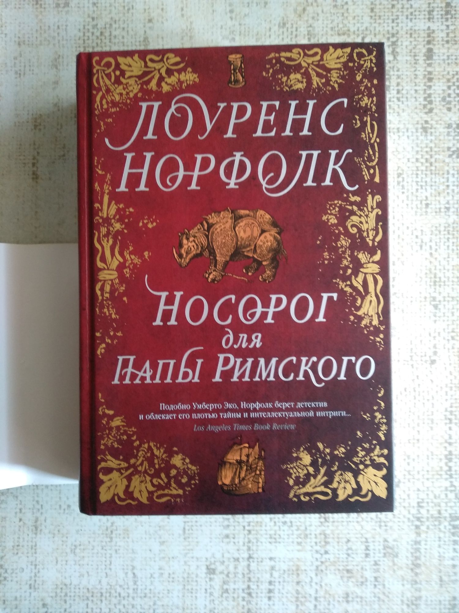 Книга Лоуренса Норфолка - "Носорог для Папы Римского".