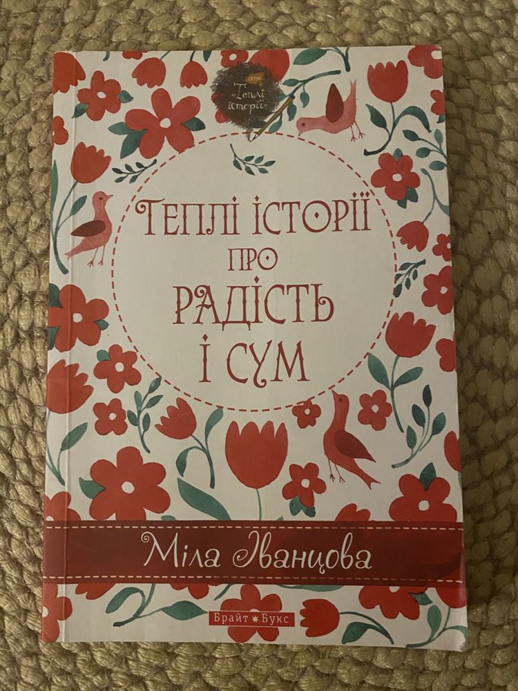 Теплі історії про радість і сум. Міла Іванцова