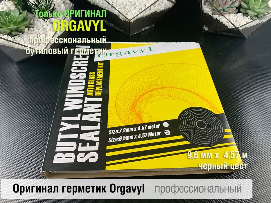Термогерметик автомобильный герметик для фар Orgavyl Оргавил бутиловый