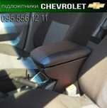 Подлокотник на Шевроле Лачетти Авео Т200 Т250 Т300 Lacetti Aveo Cobalt