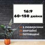 БІЛИЙ екран для проектора (60-150 дюйм), потовщений і звичайний(ВІДЕО)