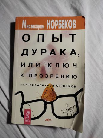 книга про здоров'я Мирзакарим Норбеков