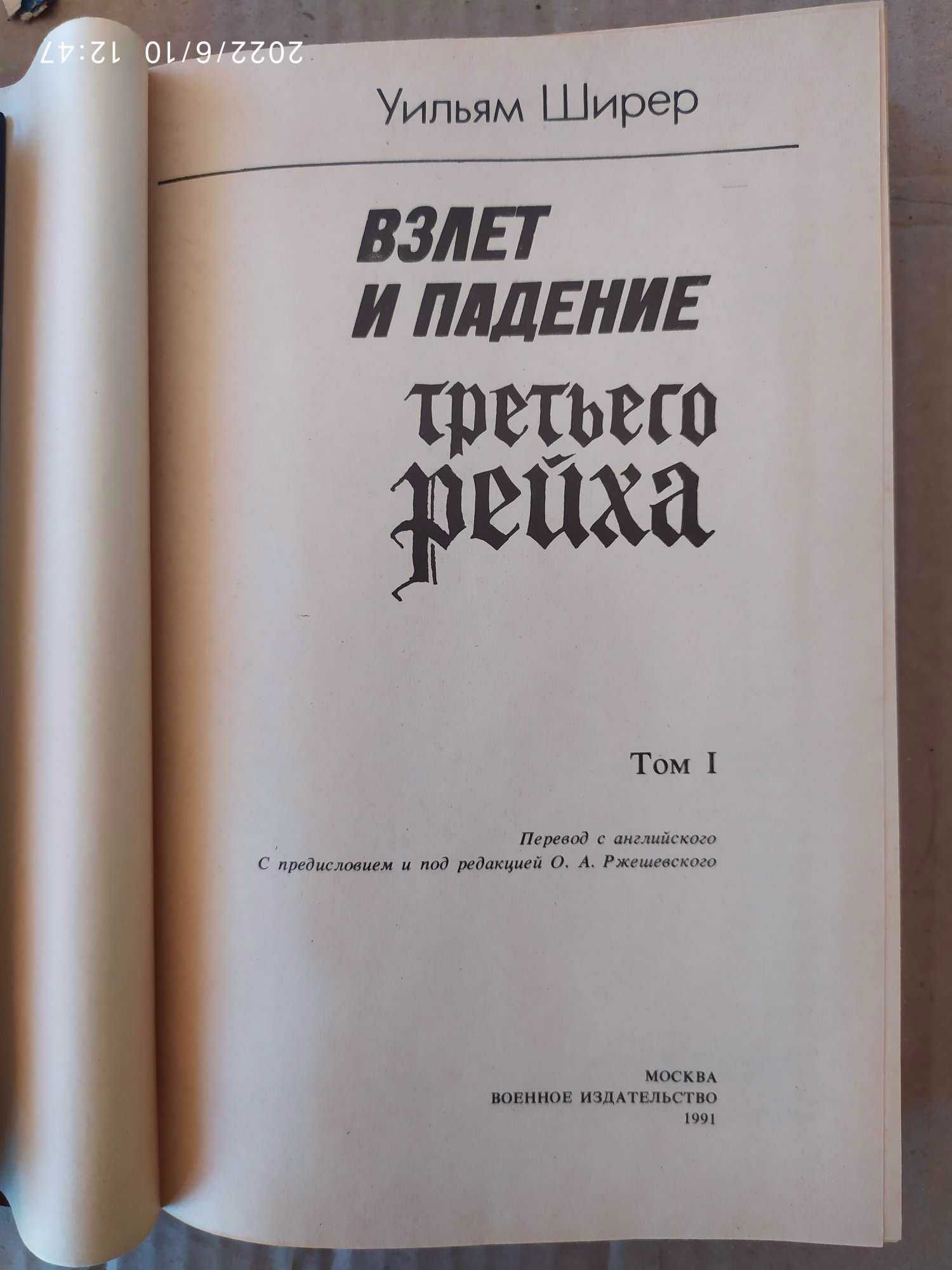 Ширер У. Взлет и падение Третьего Рейха В 2-х томах