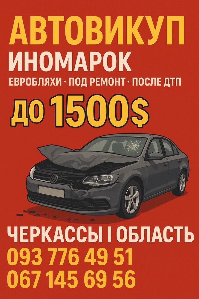Автовыкуп иномарок евробляхи до 1500$