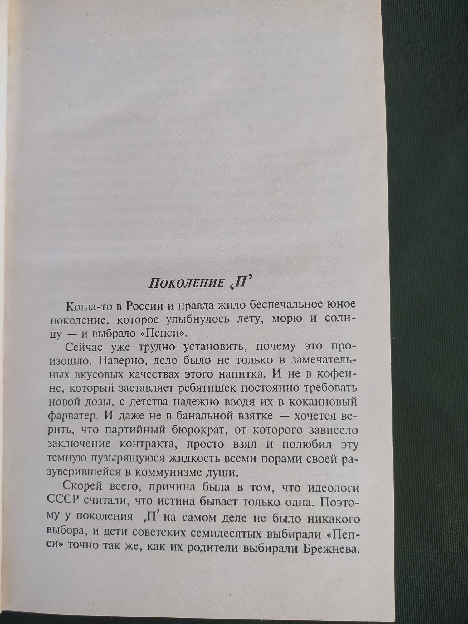 Виктор Пелевин Дженерейшн П, рассказы ,Синий фонарь и ДР.