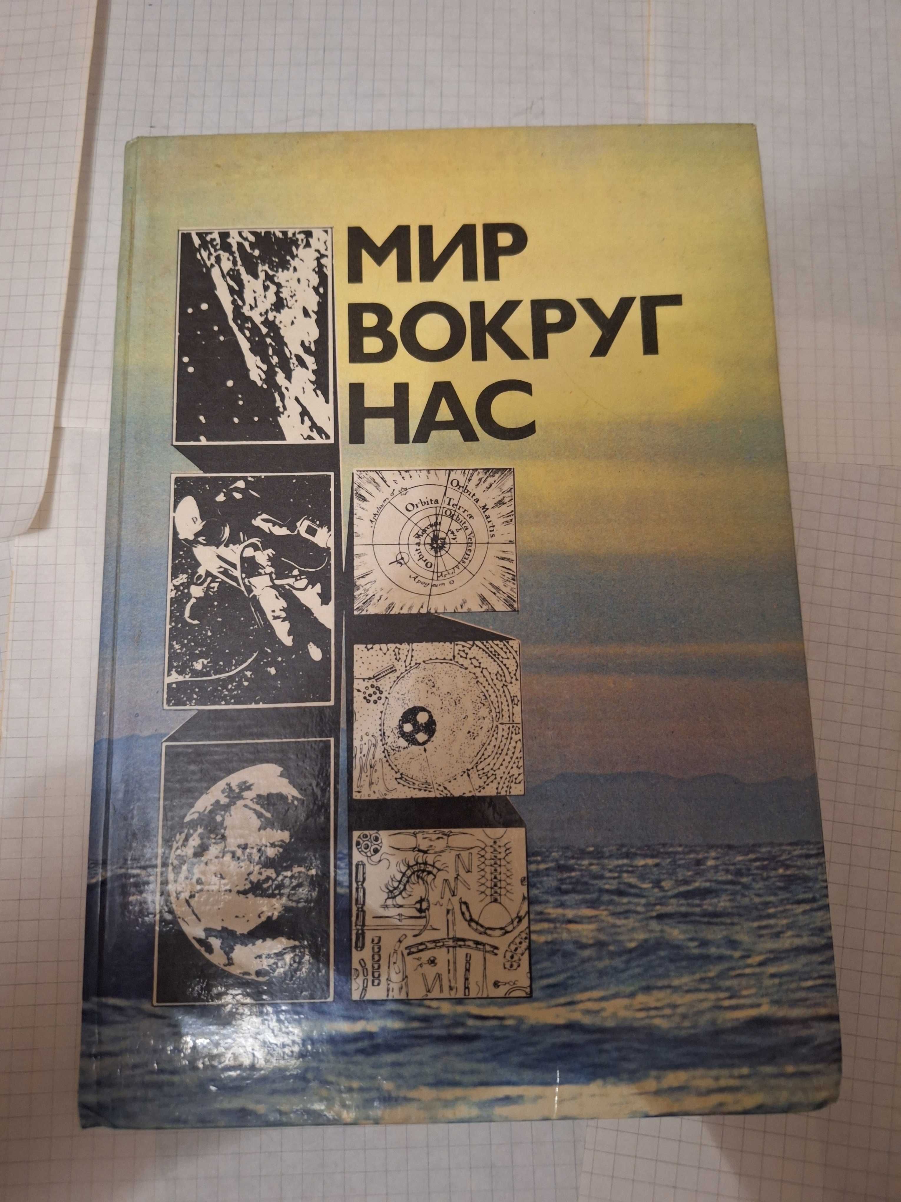 Мир вокруг нас Беседы о мире и его законах 1983 рік