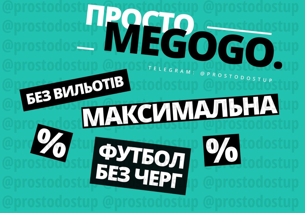 MEGOGO Максимальна Підписка та Гарантія, МЕГОГО, МЕГАГО