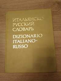 Итальянско - русский словарь