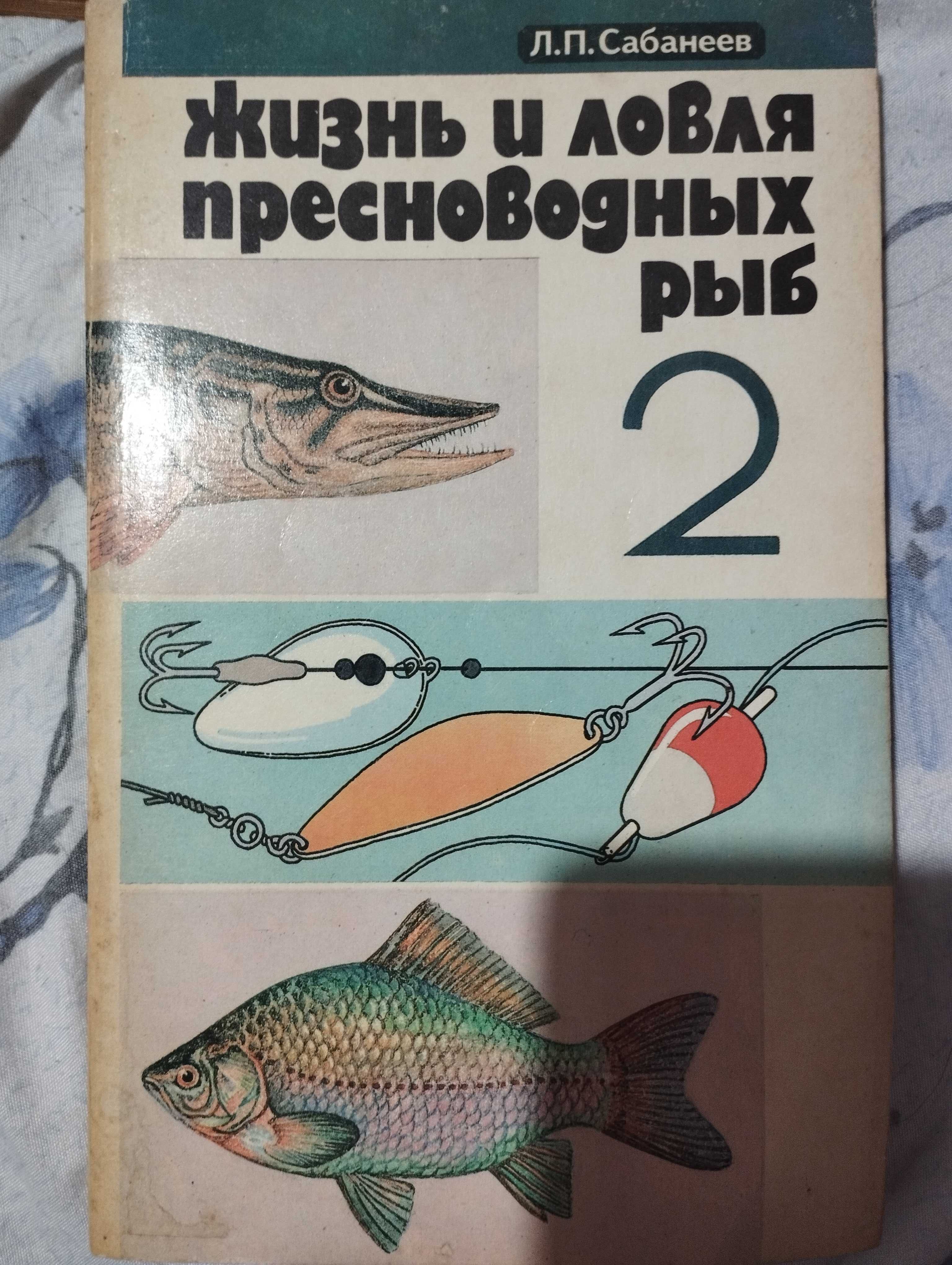 Жизнь и ловля пресноводных рыб 2 тома